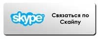 позвонить по скайпу и заказать одитинг